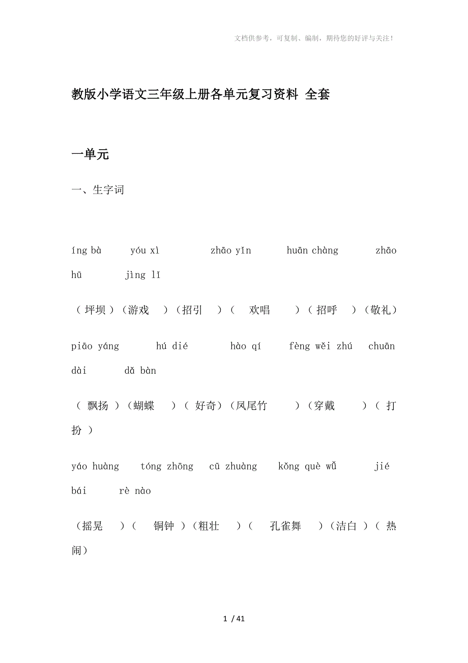 (重要)人教版小学语文三年级上册各单元复习资料全套_第1页