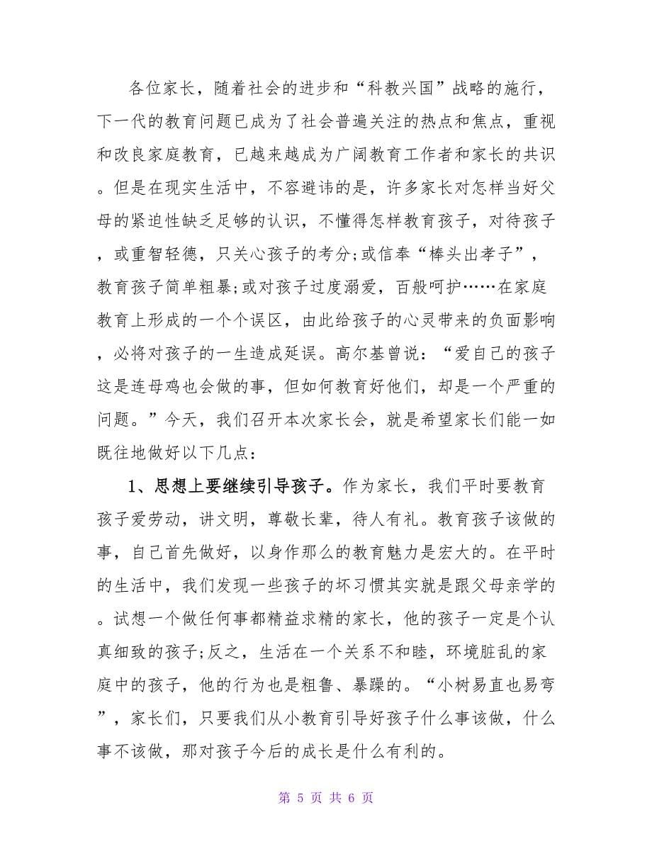 家长会老师发言稿_2.doc_第5页