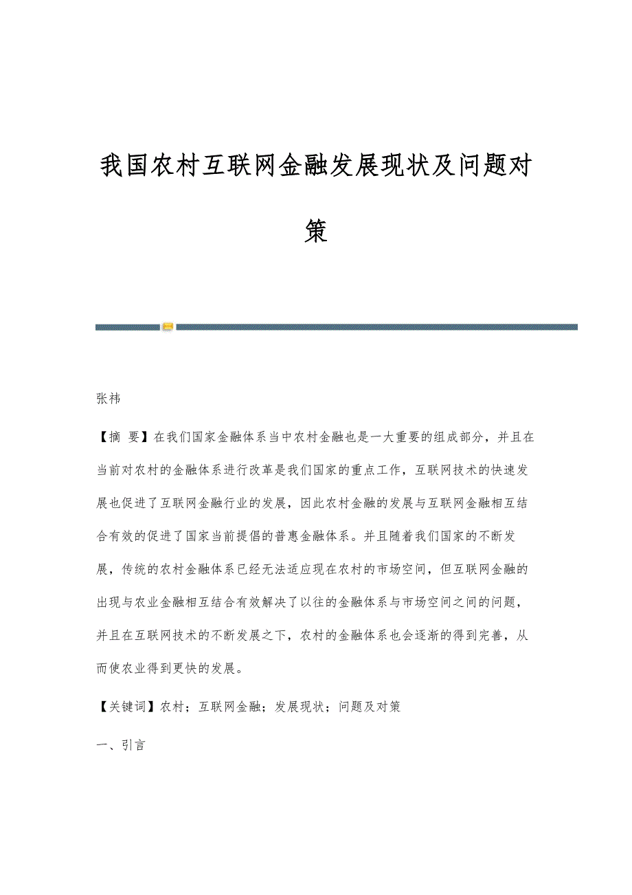 我国农村互联网金融发展现状及问题对策_第1页