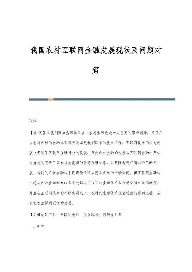 我国农村互联网金融发展现状及问题对策