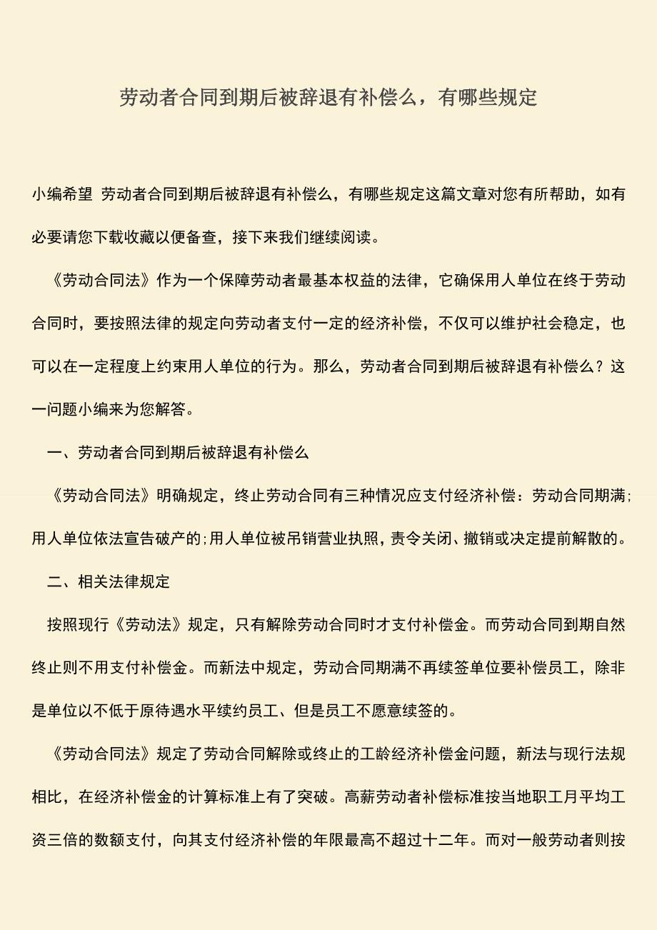 推荐：劳动者合同到期后被辞退有补偿么-有哪些规定.doc_第1页