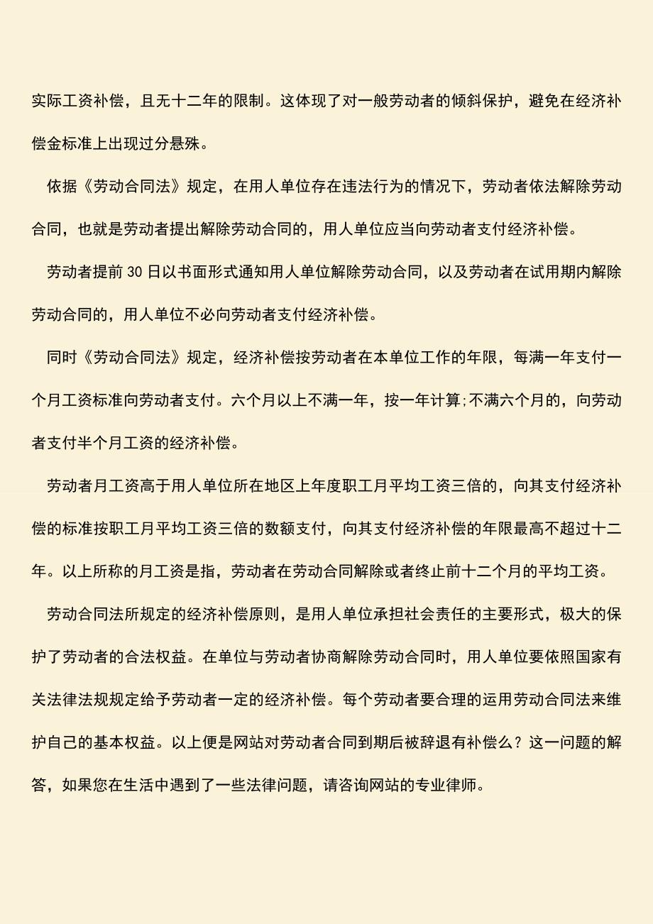 推荐：劳动者合同到期后被辞退有补偿么-有哪些规定.doc_第2页