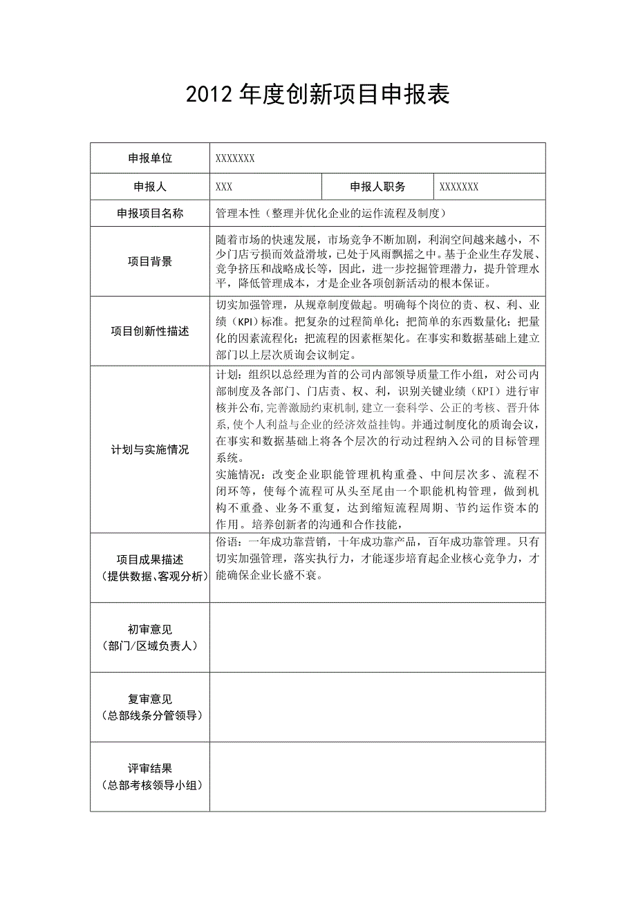 创新项目申报表_第1页