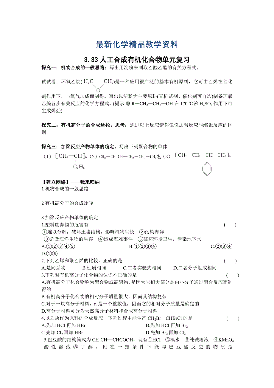 最新江苏省高级中学苏教版高中化学必修2 3.33人工合成有机化合物单元复习_第1页