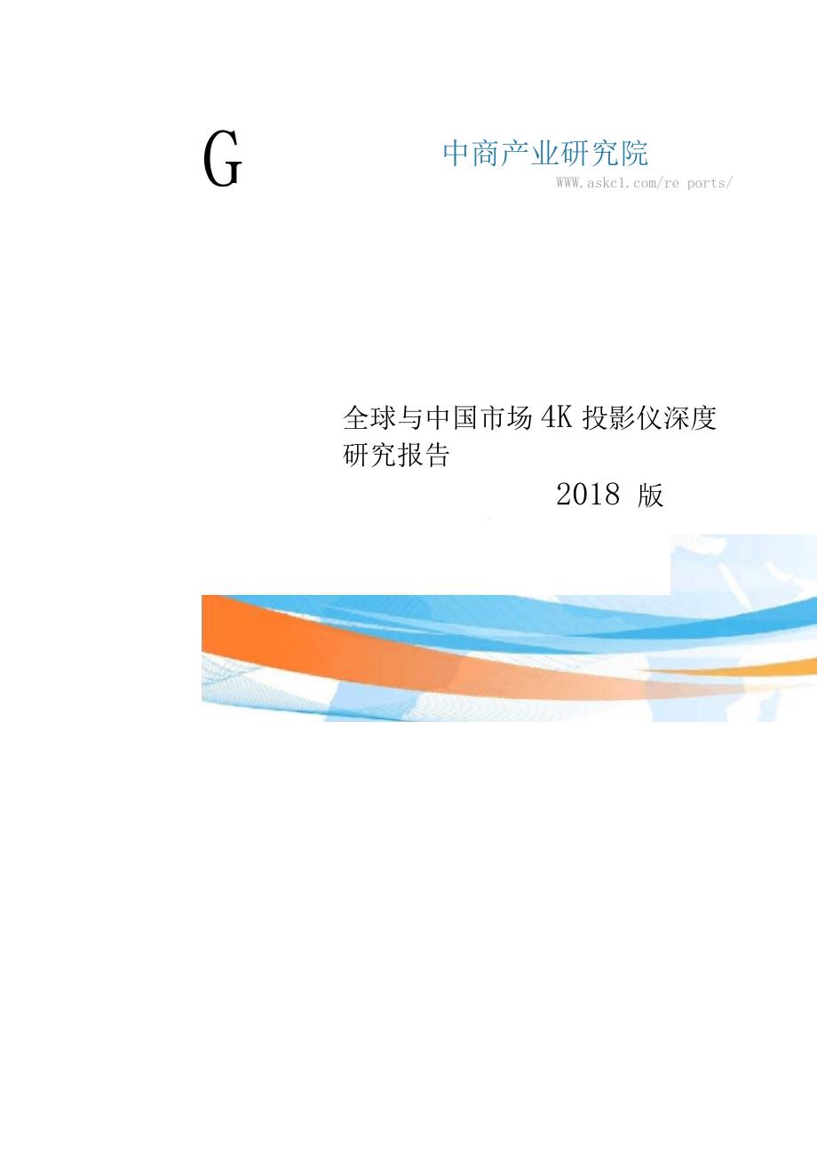 2018全球与中国市场4K投影仪深度研究报告(目录)_第1页