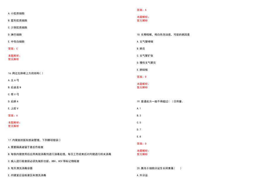 2022年07月北京东城区卫生局招聘应届毕业生专业技能(一)笔试参考题库（答案解析）_第4页