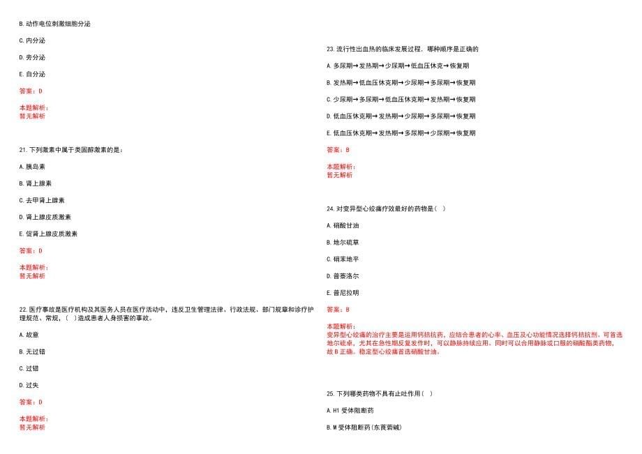 2022年07月北京东城区卫生局招聘应届毕业生专业技能(一)笔试参考题库（答案解析）_第5页