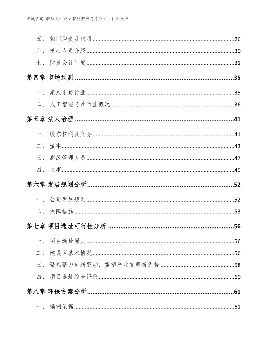 聊城关于成立智能安防芯片公司可行性报告参考模板_第3页