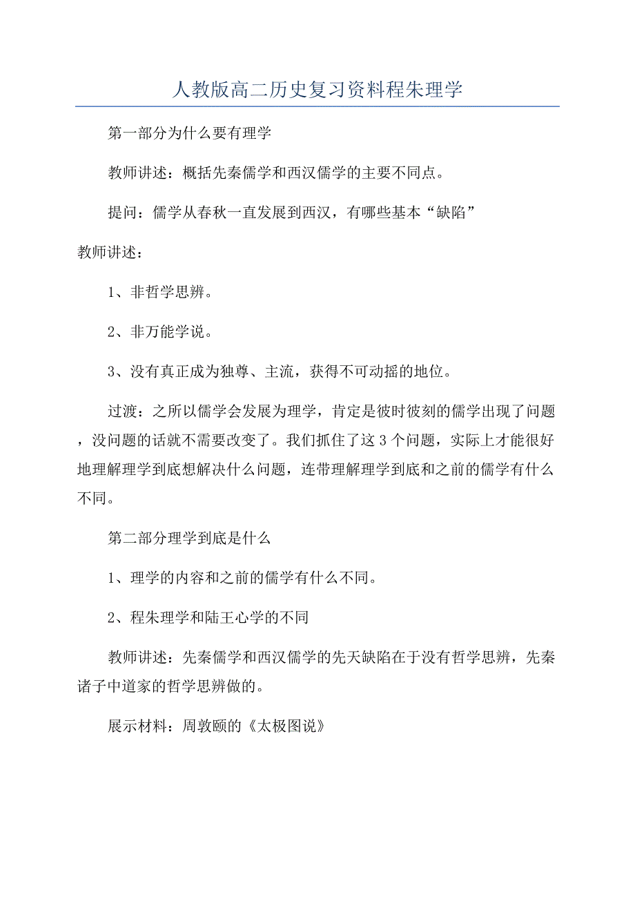 人教版高二历史复习资料程朱理学.docx_第1页