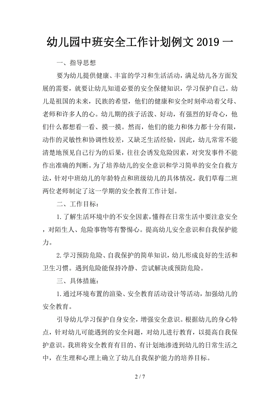 幼儿园中班安全工作计划例文2019(二篇).docx_第2页