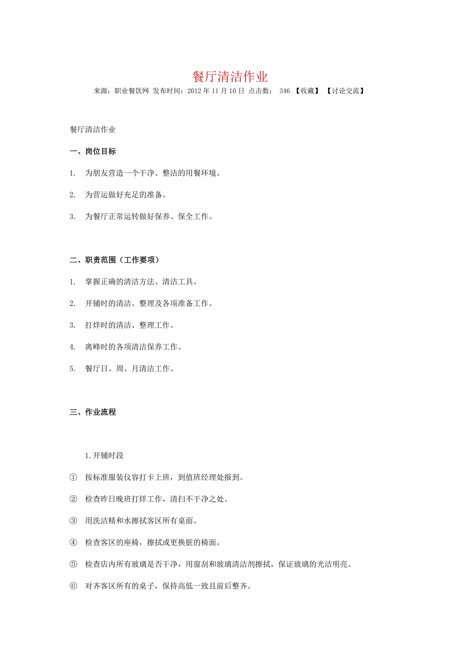 餐厅清洁作业.doc_第1页
