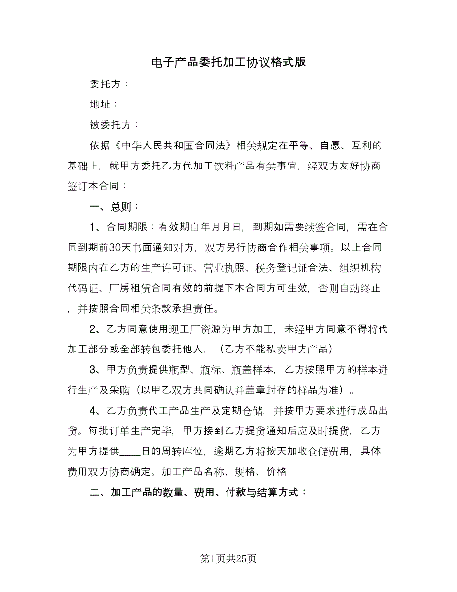 电子产品委托加工协议格式版（9篇）_第1页