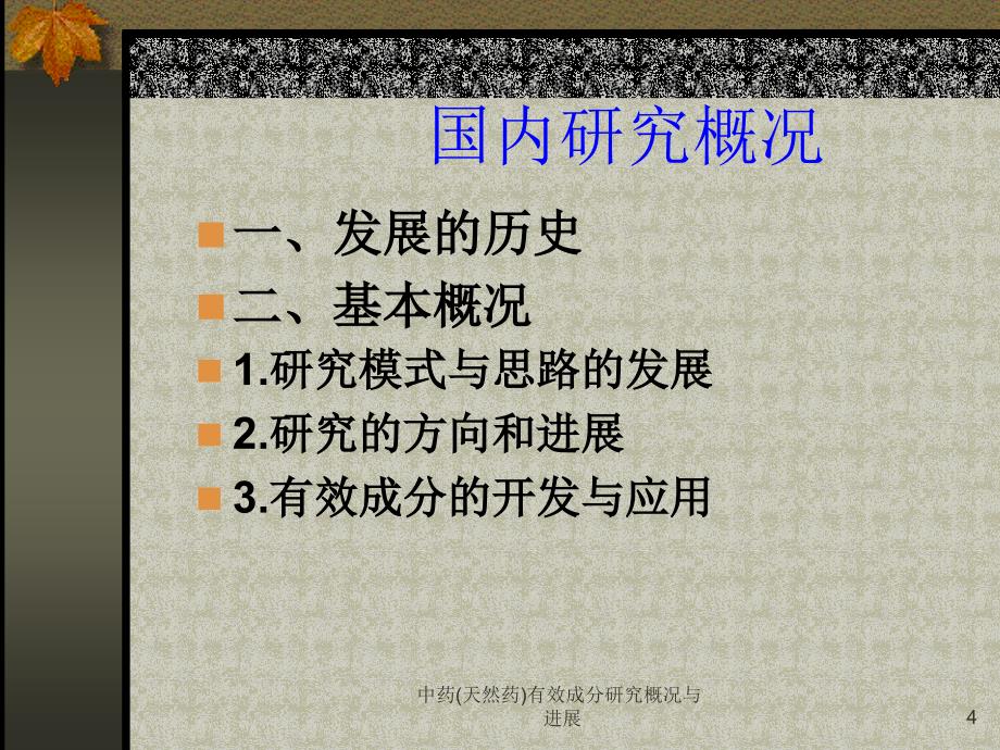 中药天然药有效成分研究概况与进展课件_第4页