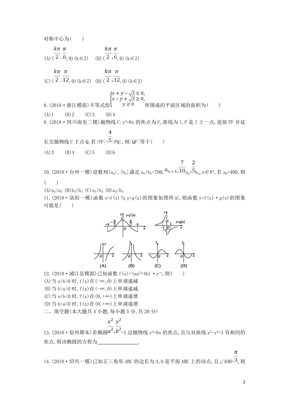 2019届高考数学二轮复习 客观题提速练六 文_第2页