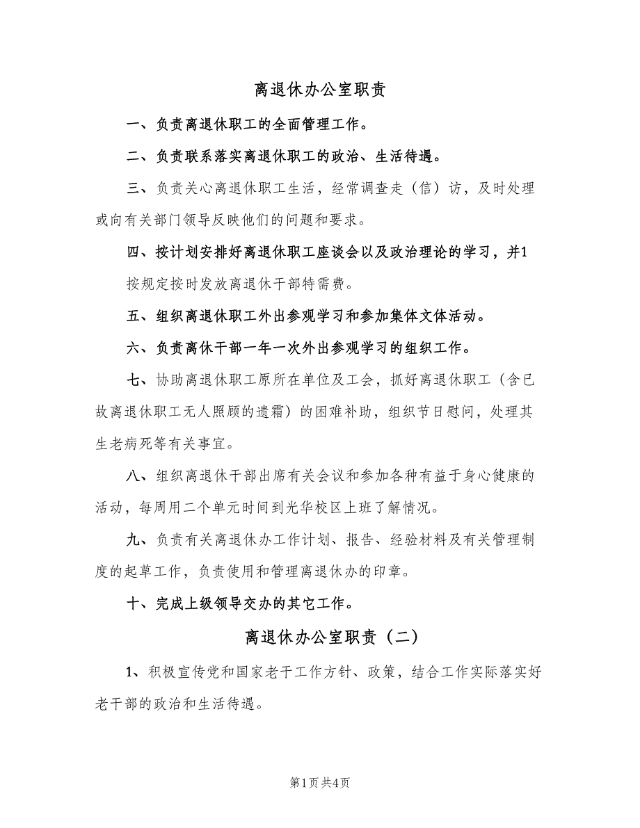 离退休办公室职责（五篇）.doc_第1页