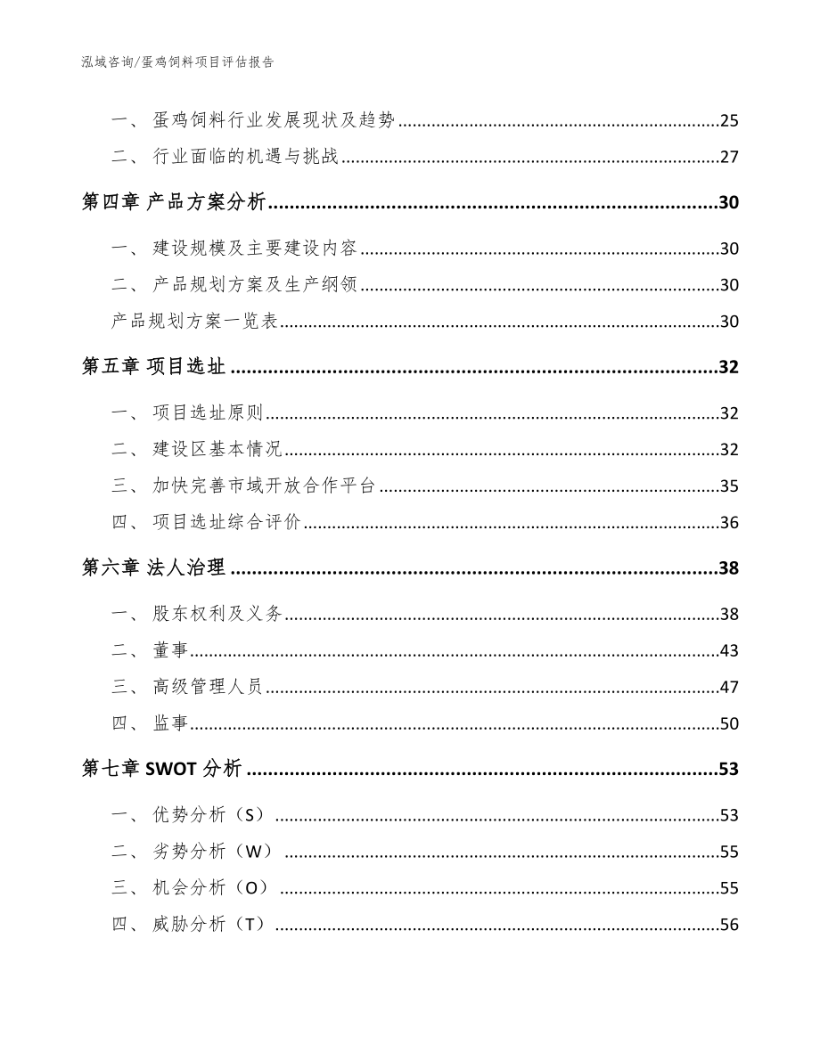 蛋鸡饲料项目评估报告_参考范文_第3页