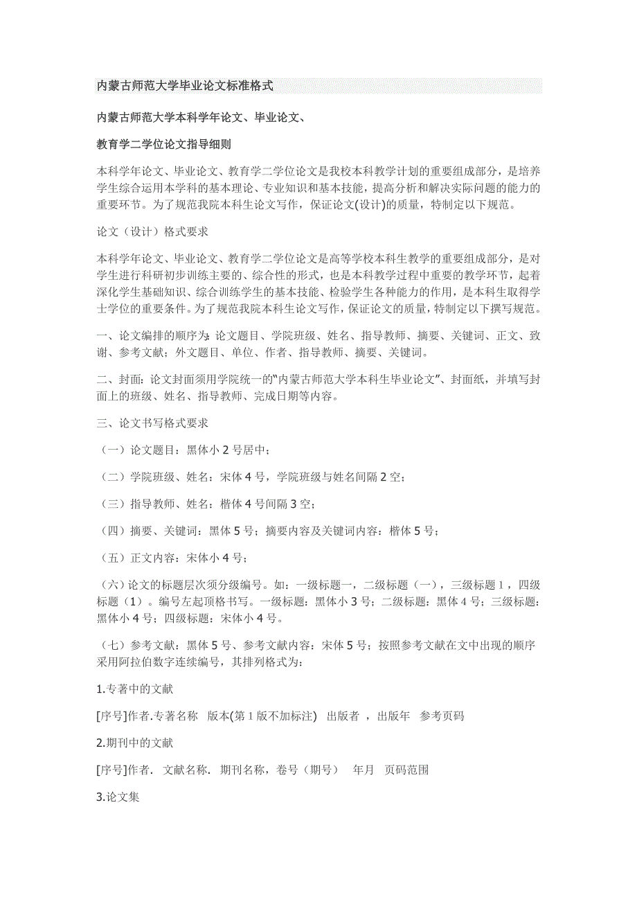 内蒙古师范大学毕业论文标准格式_第1页