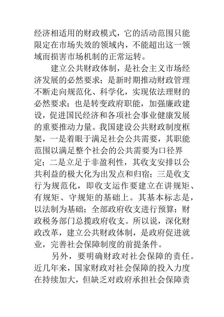 浅论促进就业、完善社会保障制度的财政对策.docx_第3页