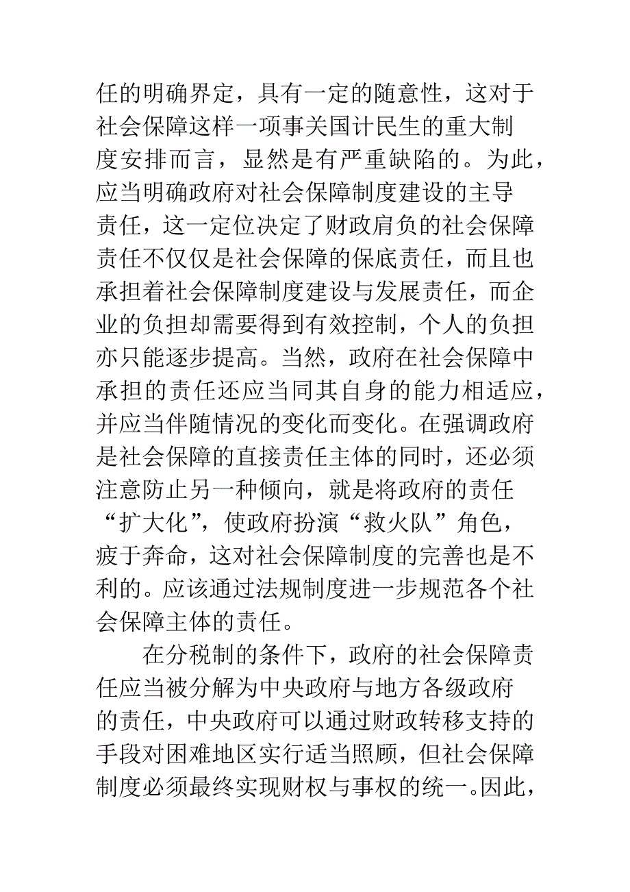 浅论促进就业、完善社会保障制度的财政对策.docx_第4页