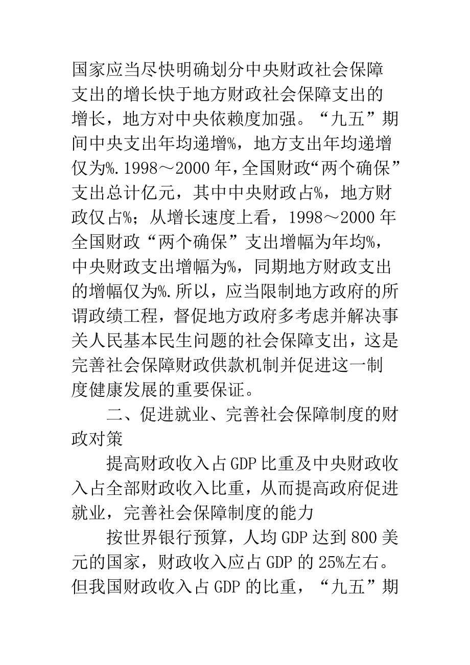 浅论促进就业、完善社会保障制度的财政对策.docx_第5页