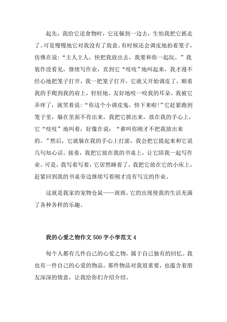 我的心爱之物作文500字小学范文_第4页