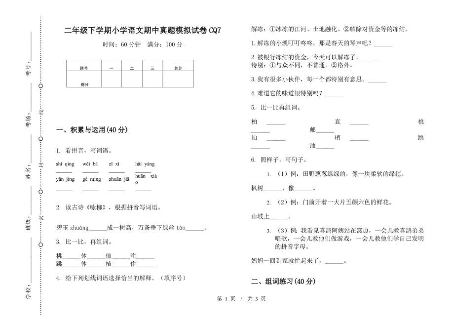 二年级下学期小学语文期中真题模拟试卷CQ7.docx_第1页