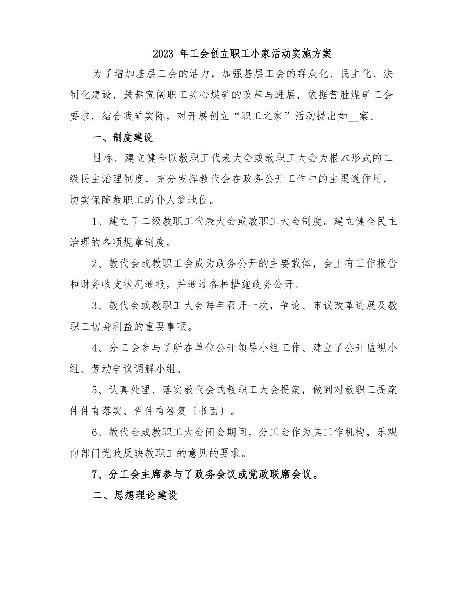 2023年工会创建职工小家活动实施方案_第1页