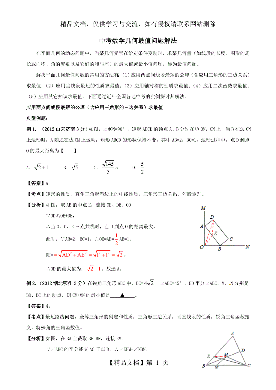 中考数学中的最值问题解法_第1页