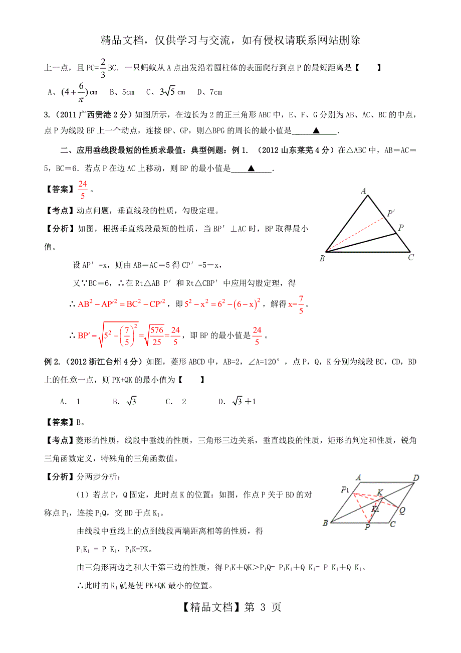 中考数学中的最值问题解法_第3页