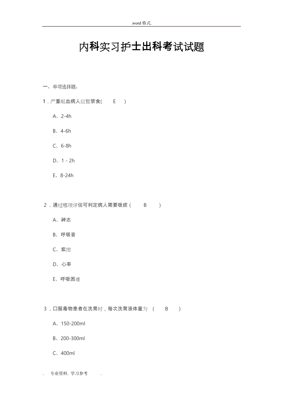 内科实习护士出科考试题_第1页