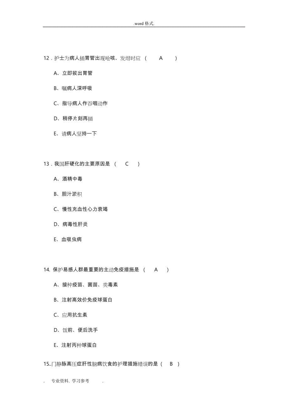 内科实习护士出科考试题_第5页