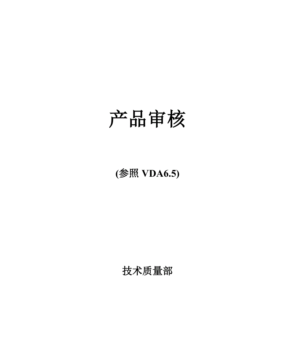 产品审核报告_第1页