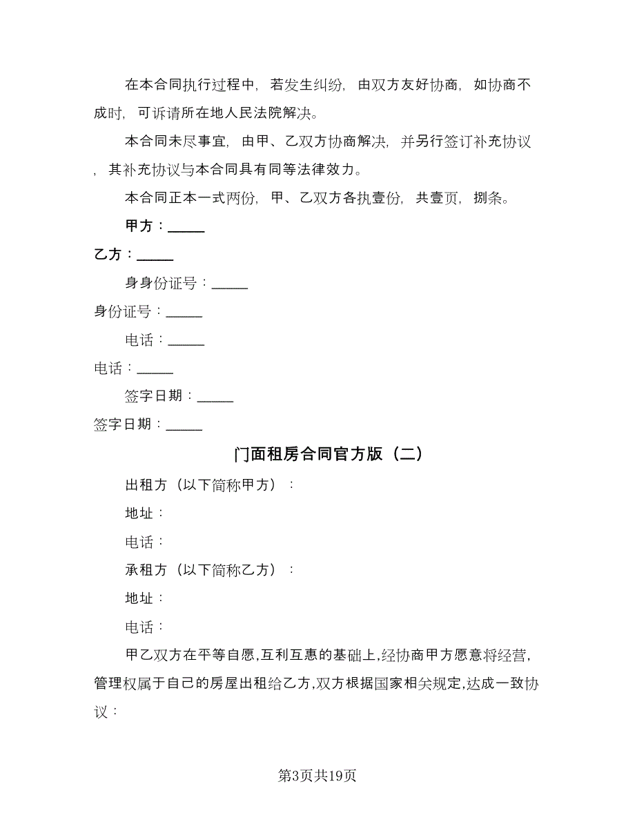 门面租房合同官方版（6篇）.doc_第3页