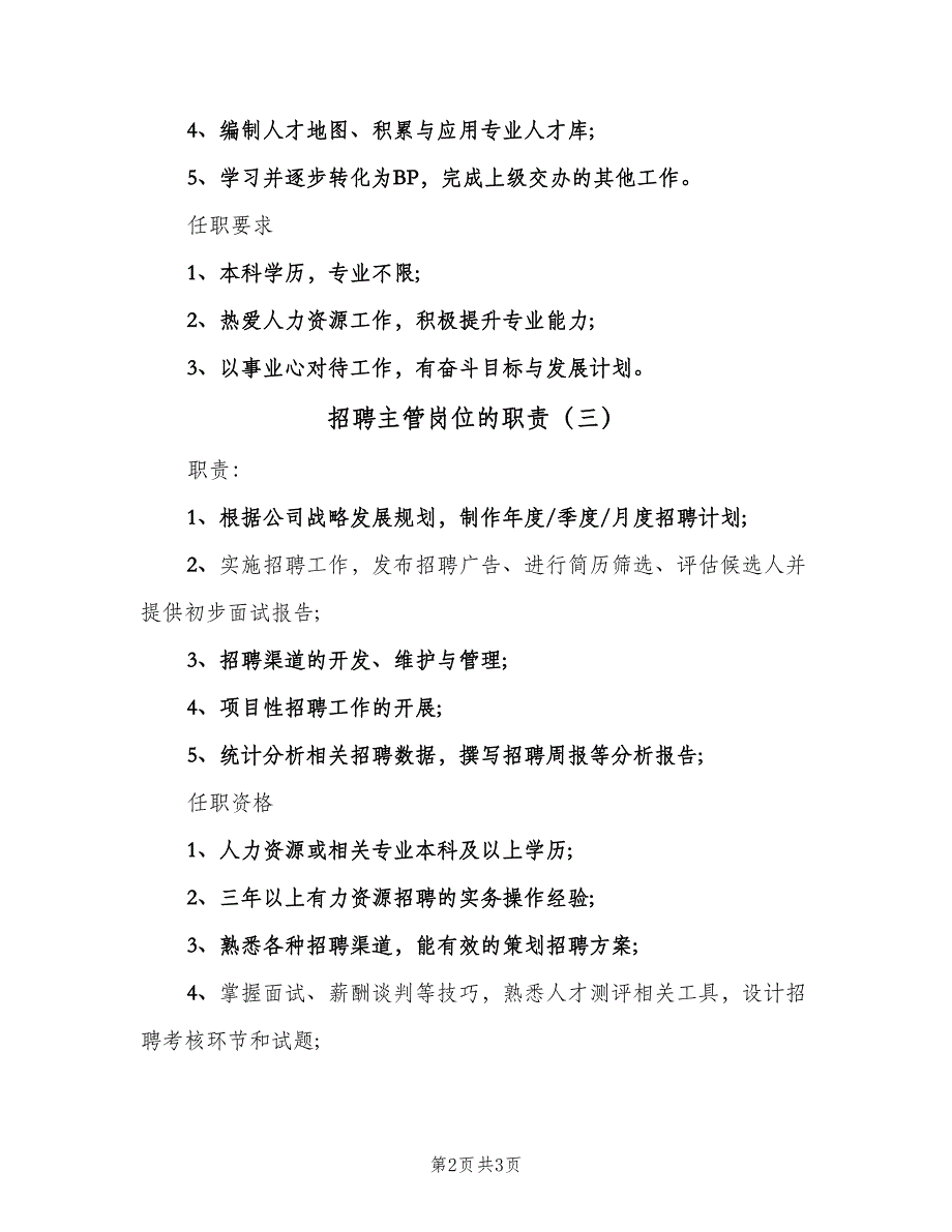 招聘主管岗位的职责（三篇）_第2页