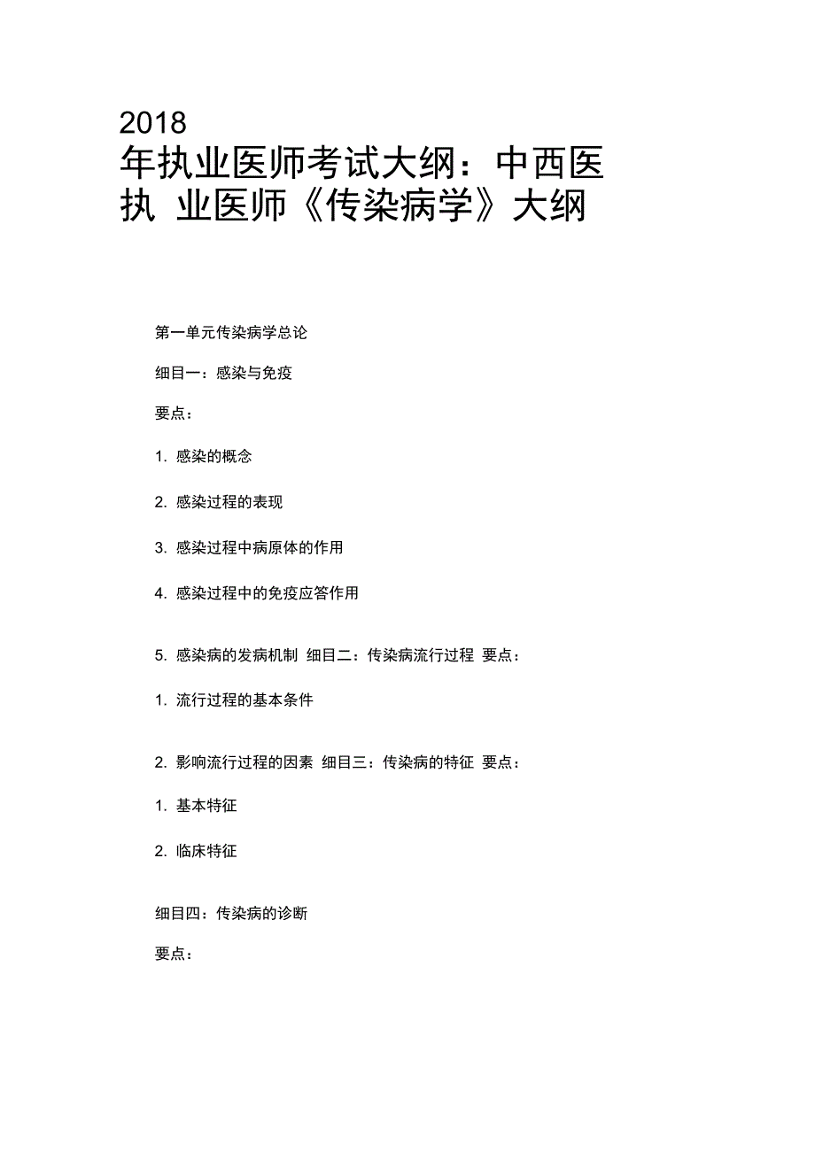 2018年执业医师考试大纲：中西医执业医师《传染病学》大纲_第1页