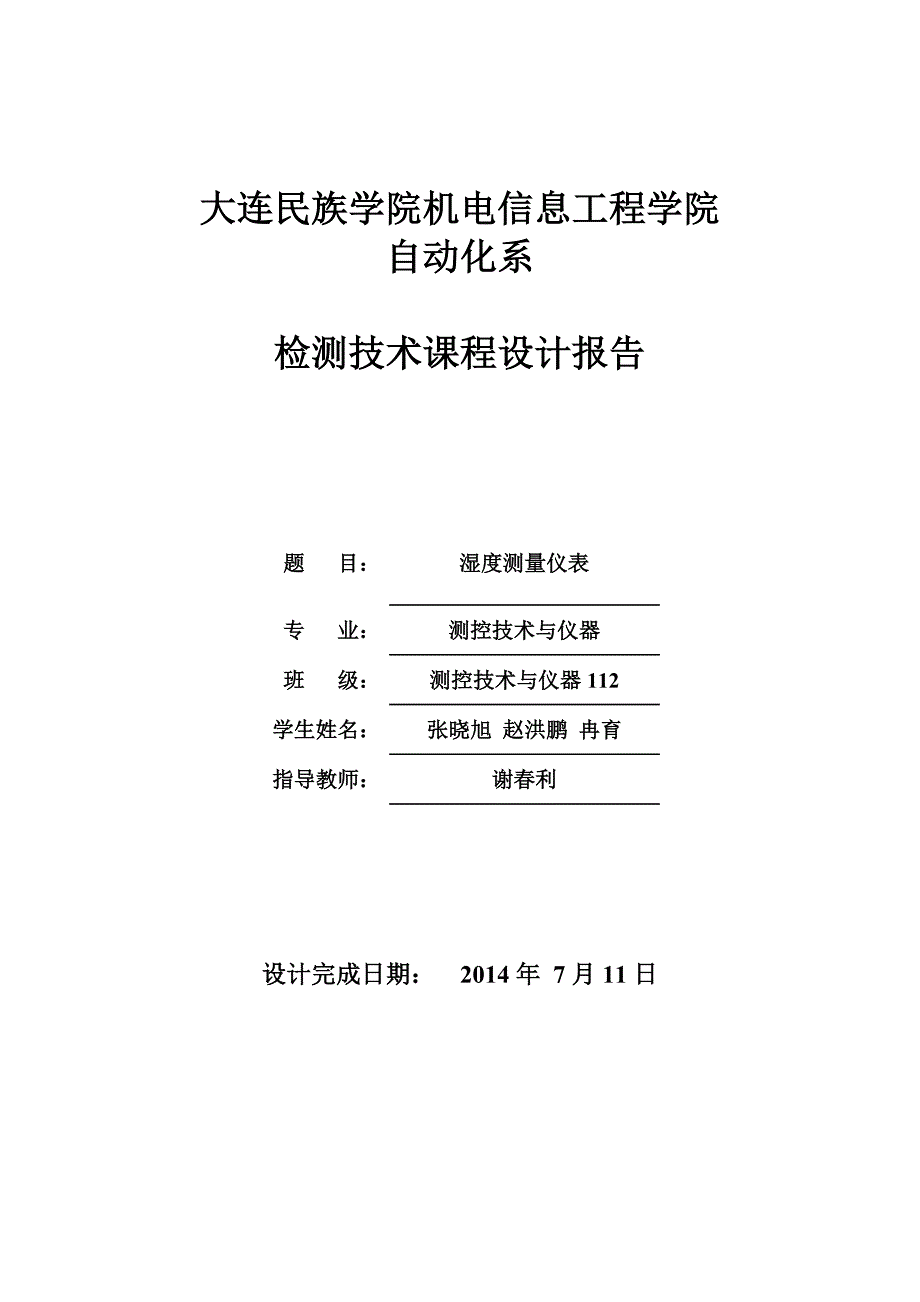 机电信息工程学院自动化系检测技术课程设计报告湿度测量仪表_第1页