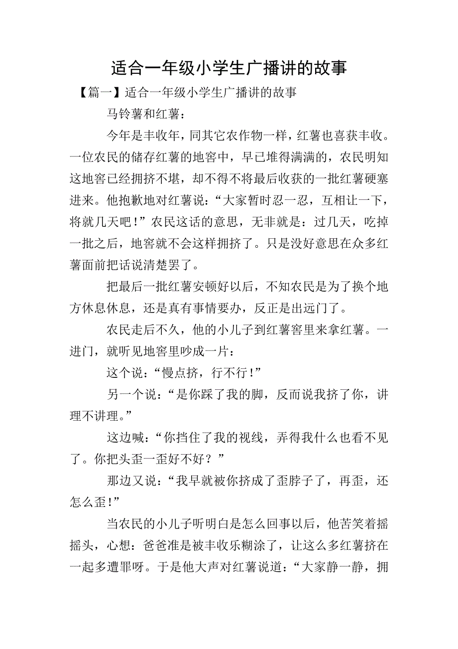 适合一年级小学生广播讲的故事.doc_第1页