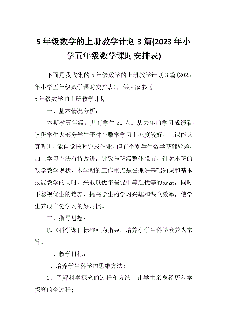 5年级数学的上册教学计划3篇(2023年小学五年级数学课时安排表)_第1页