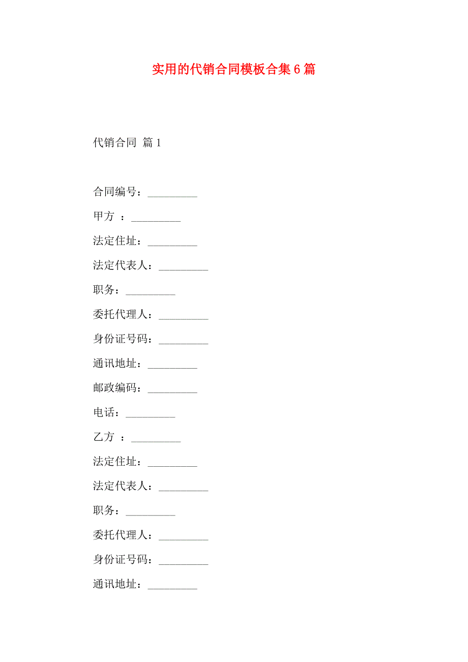 代销合同模板合集6篇_第1页