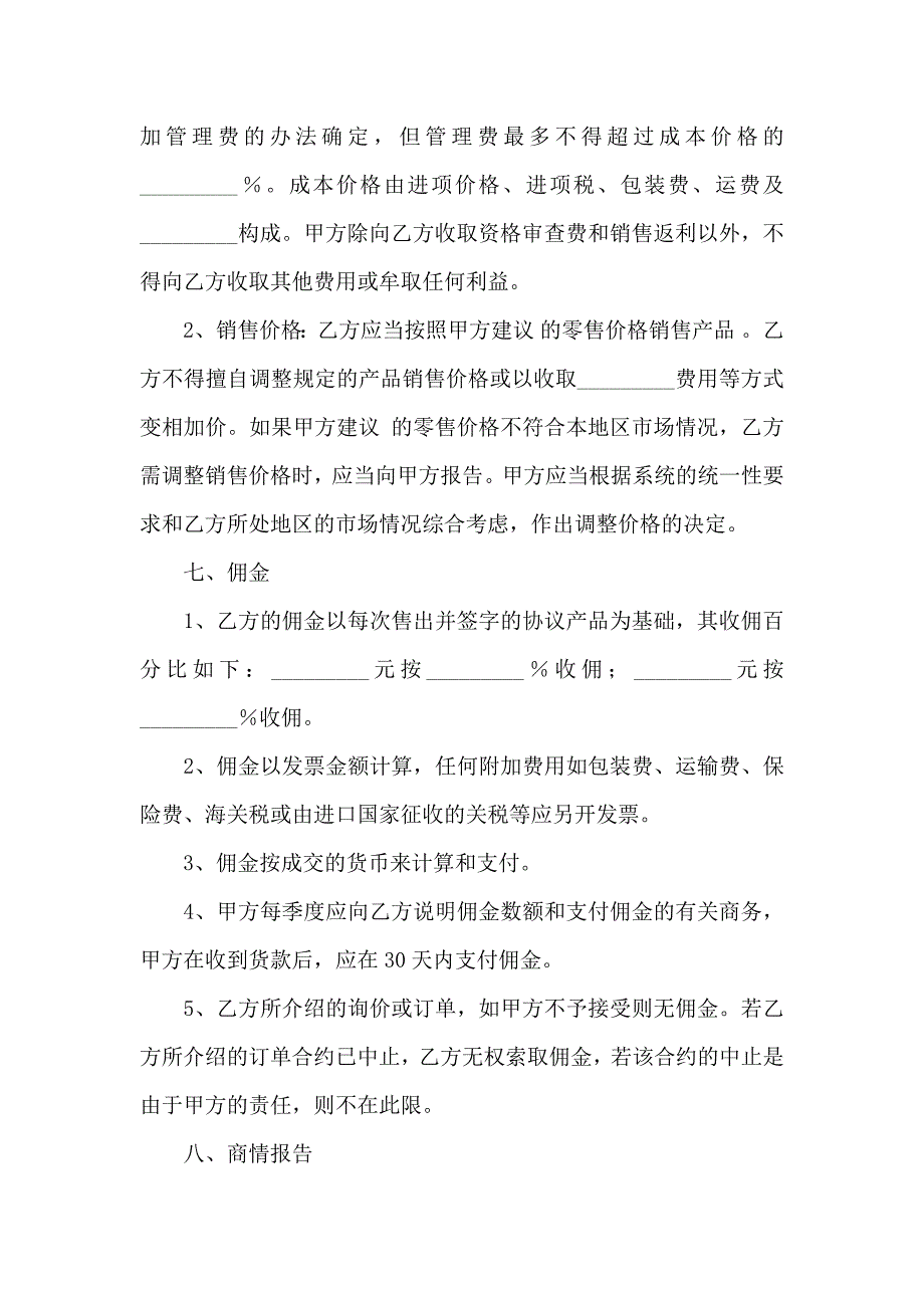 代销合同模板合集6篇_第4页