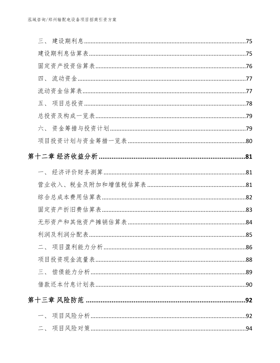 郑州输配电设备项目招商引资方案模板范文_第4页