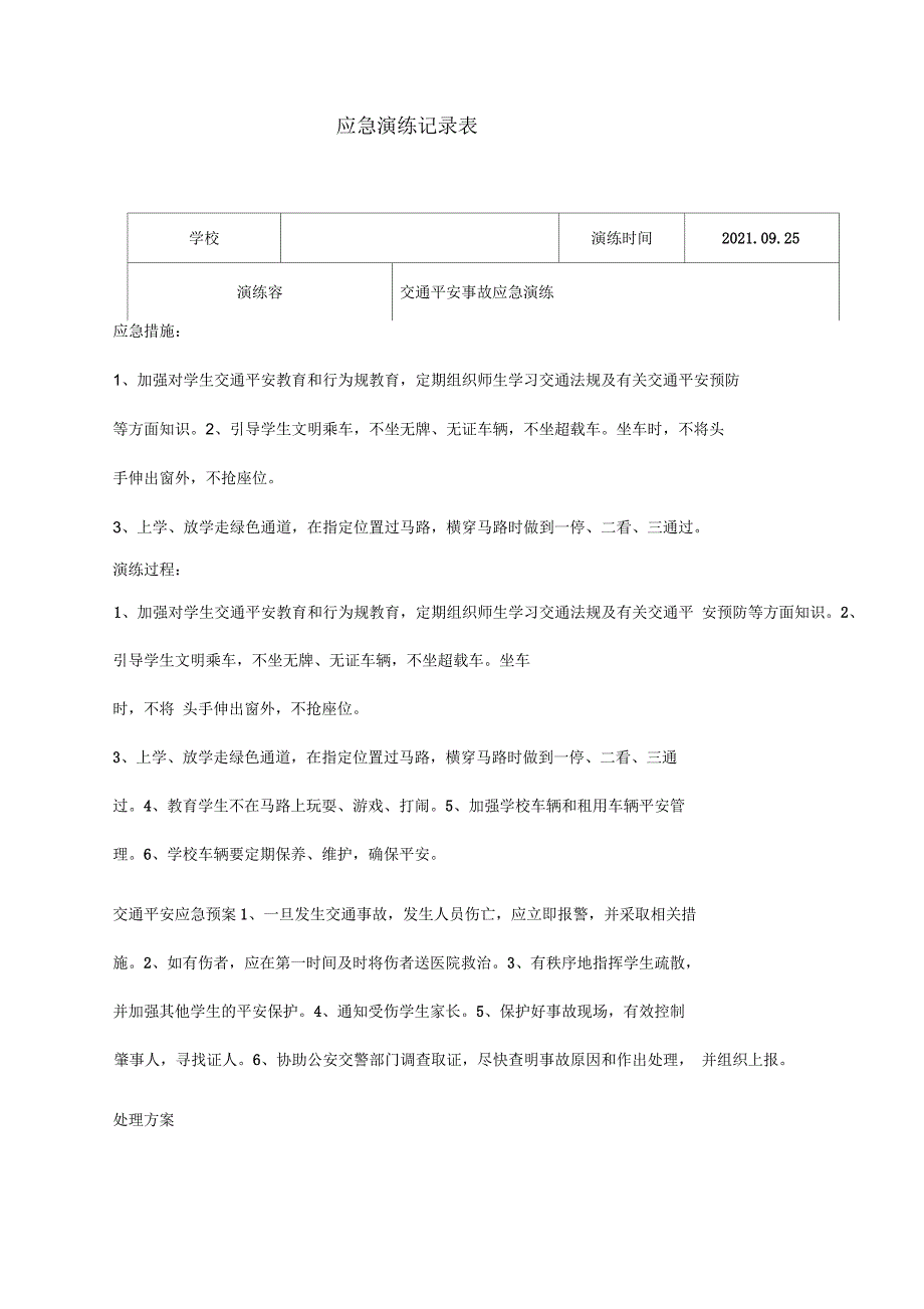 小学应急演练记录_第1页