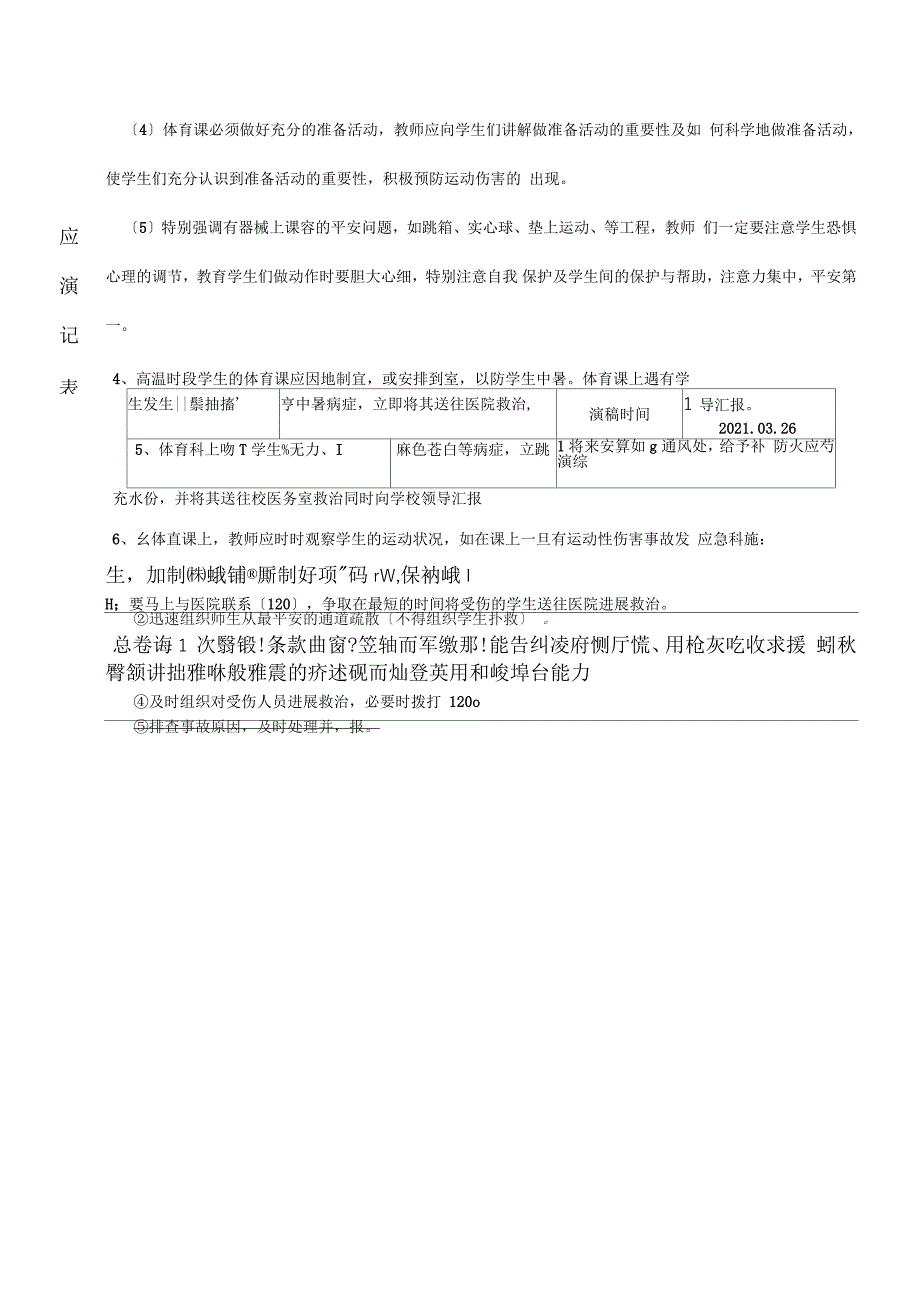 小学应急演练记录_第4页