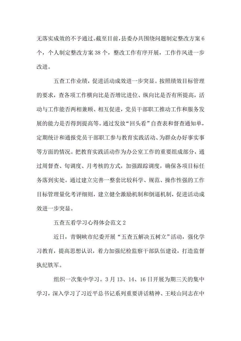 2021五查五看学习心得体会范文五篇.doc_第3页