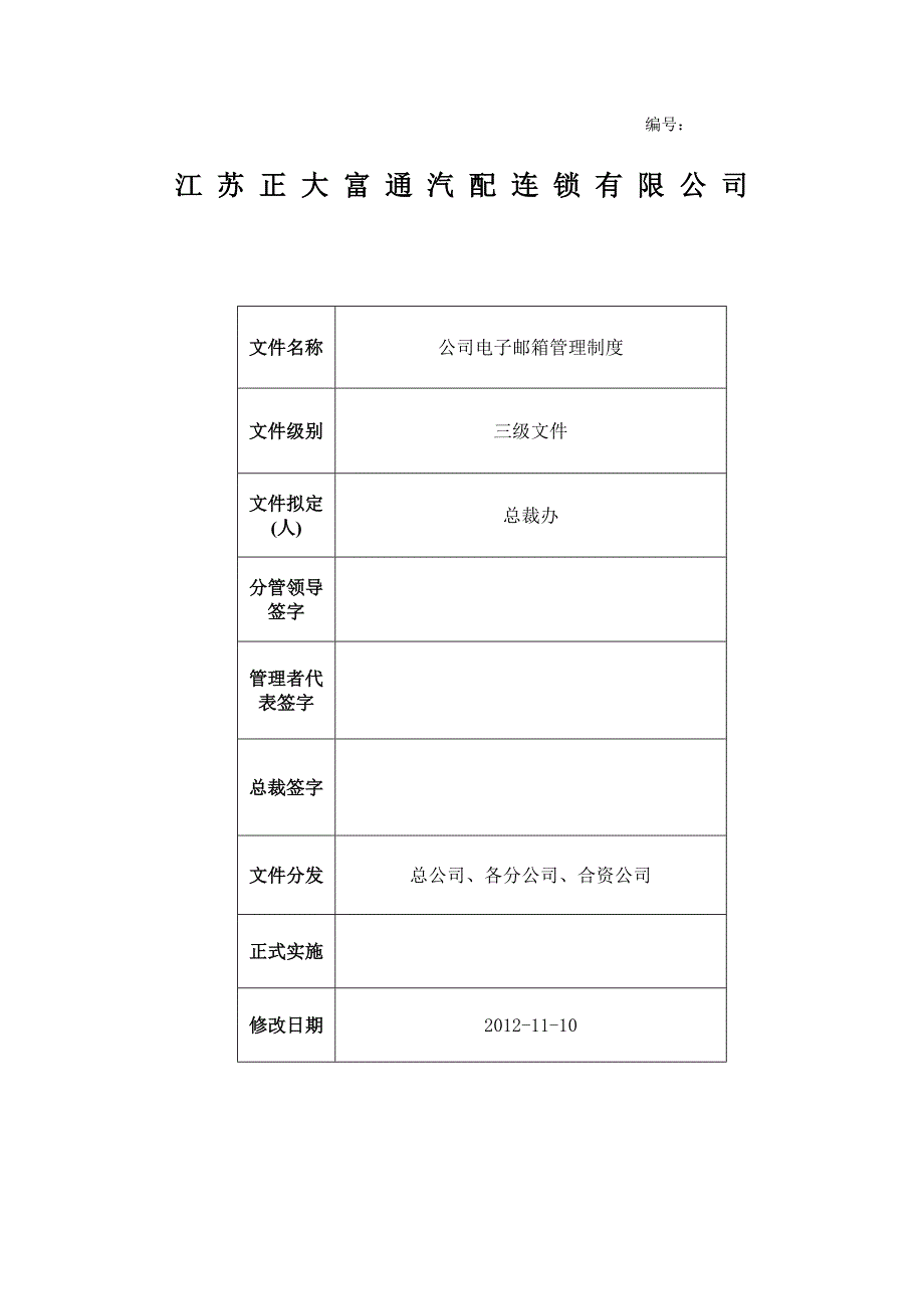 公司电子邮箱管理制度_第1页