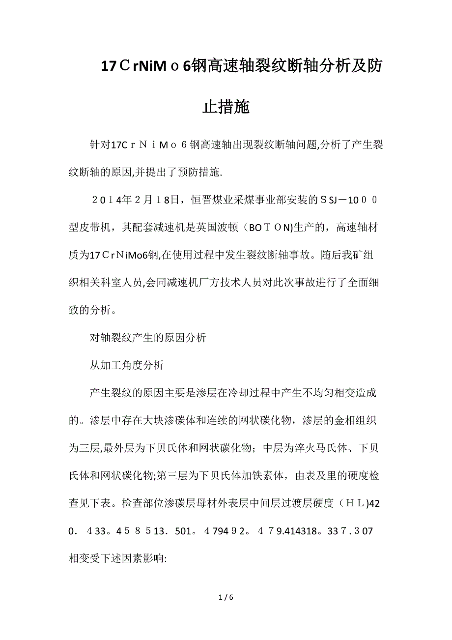 17CrNiMo6钢高速轴裂纹断轴分析及防止措施_第1页