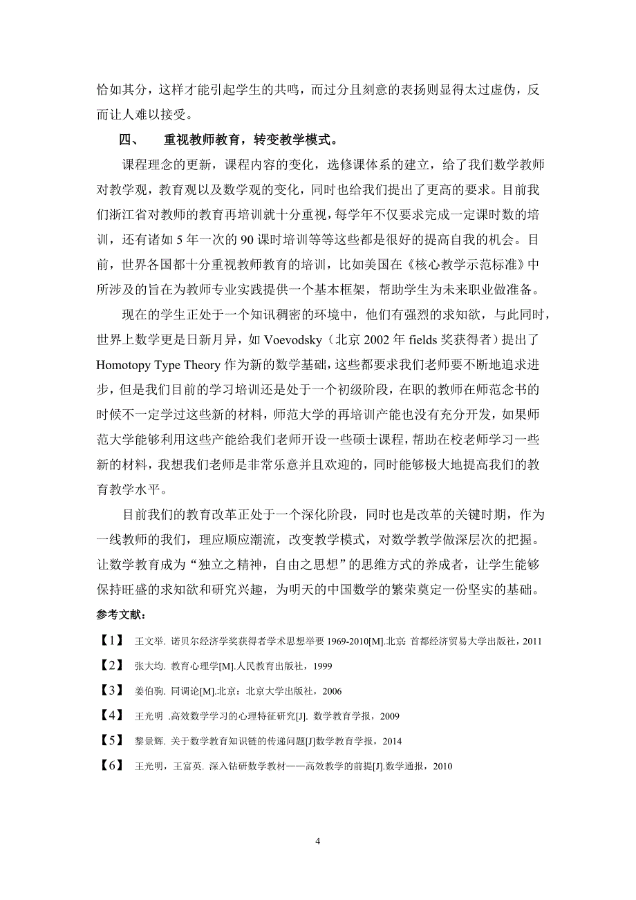 高中数学论文：论新课改下的教学模式变革_第4页