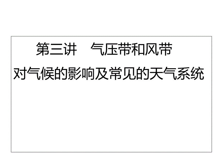 高二地理气压带和风带对气候的影响课件_第1页