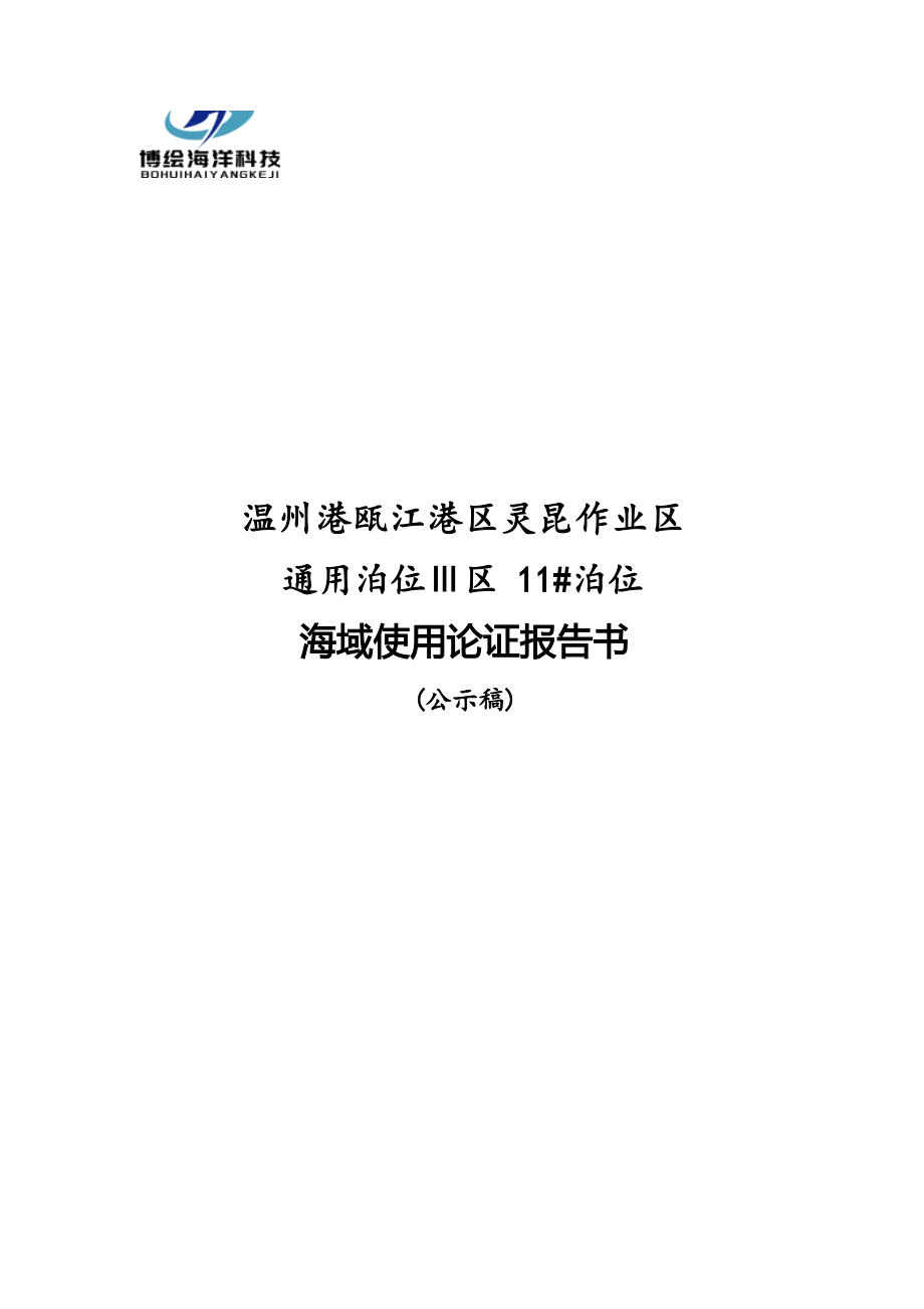 温州港瓯江港区灵昆作业区通用泊位Ⅲ区11#泊位海域使用论证报告书.docx_第1页