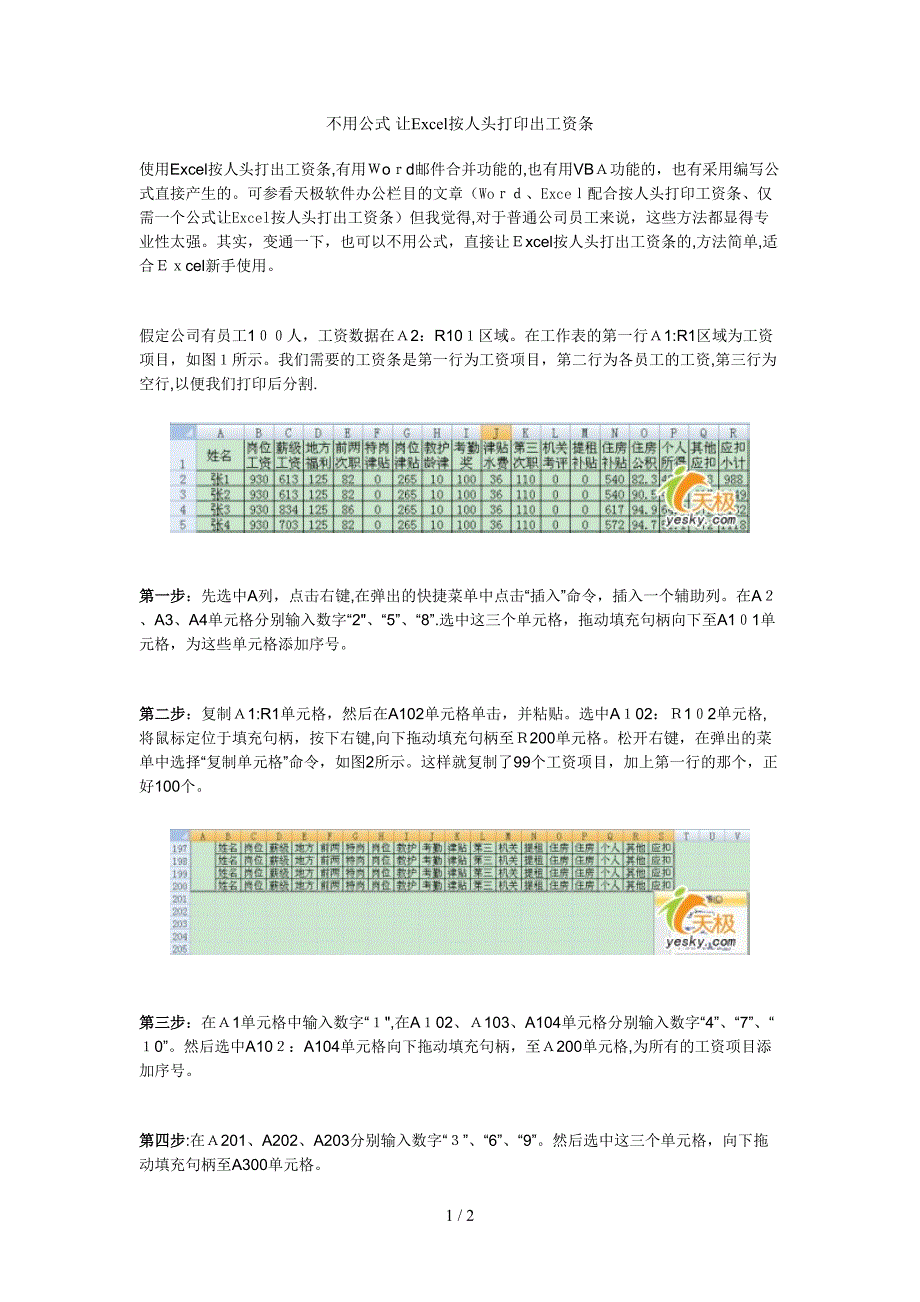 不用公式 让Excel按人头打印出工资条 - 副本_第1页